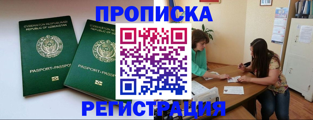 прописка 2025 в Кемерово