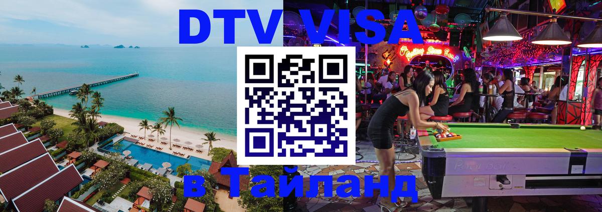 Стоимость и условия DTV визы — оформление в Таиланд под ключ - Кемерово  06.12.2025 