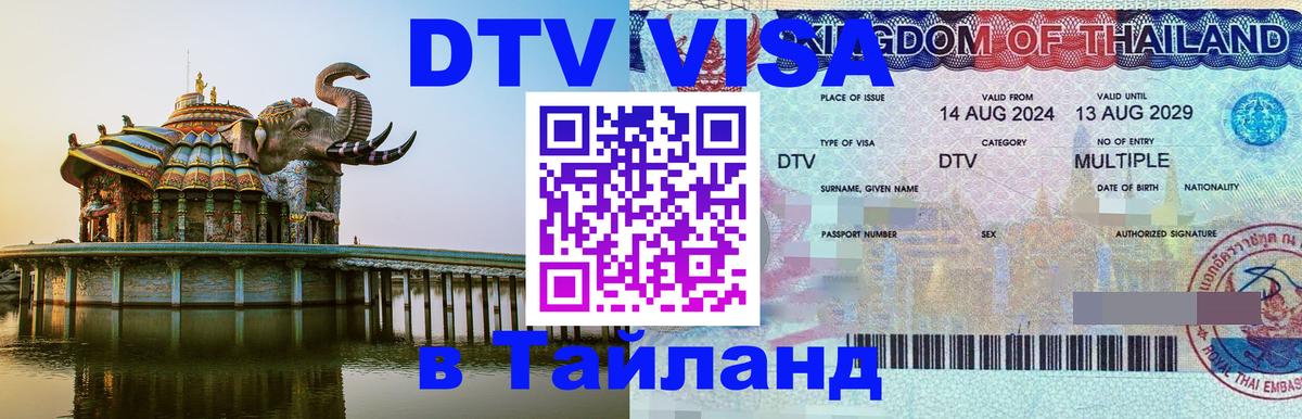 Visa ДТВ Тайланд помощь Кемерово 