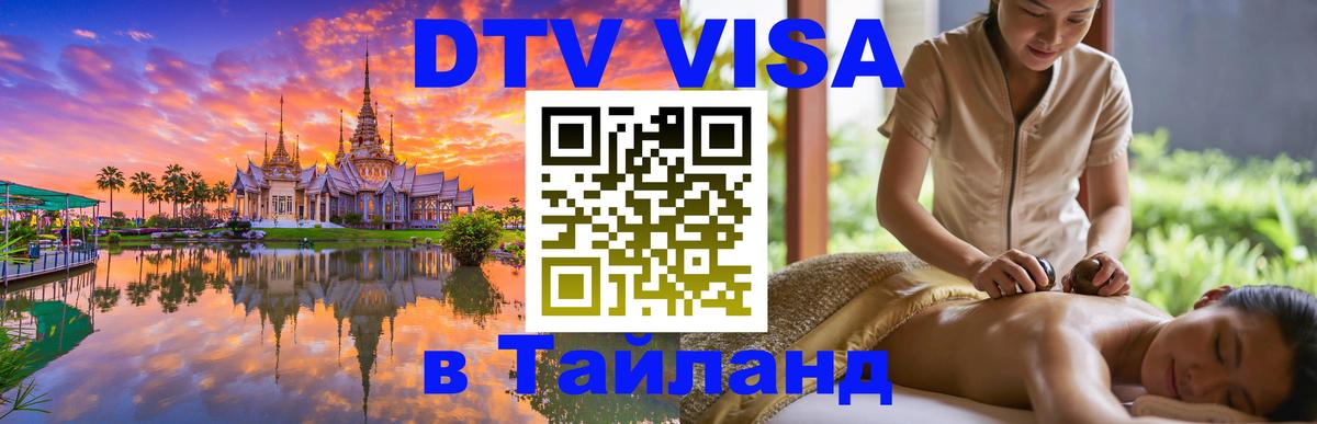 Долгосрочная виза DTV в Тайланд 
